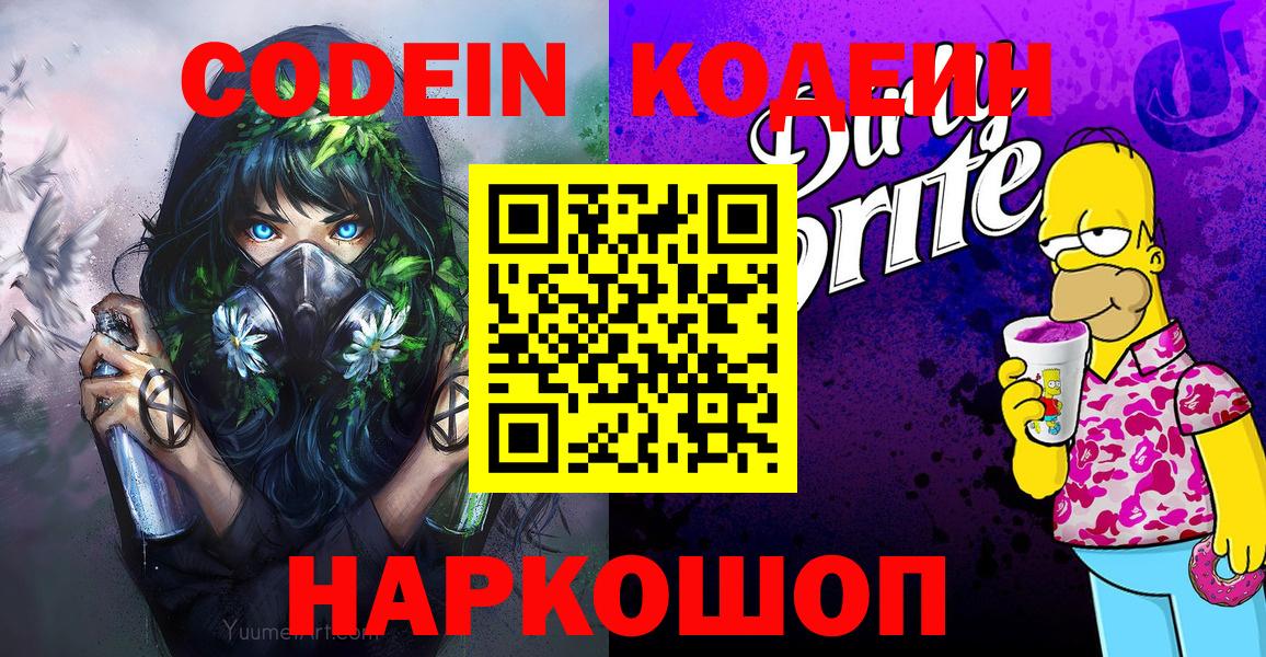 Ялуторовск  Кодеиновый сироп Lean Purple Drank  купить  цена  Вход с VPN 